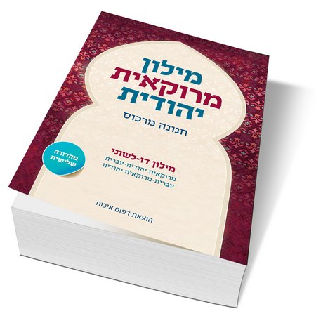 מילון מרוקאית יהודית בכריכה רכה