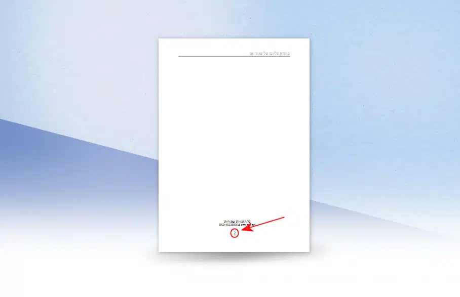 חץ אדום המצביע על מספר עמוד בתחתית הדף.