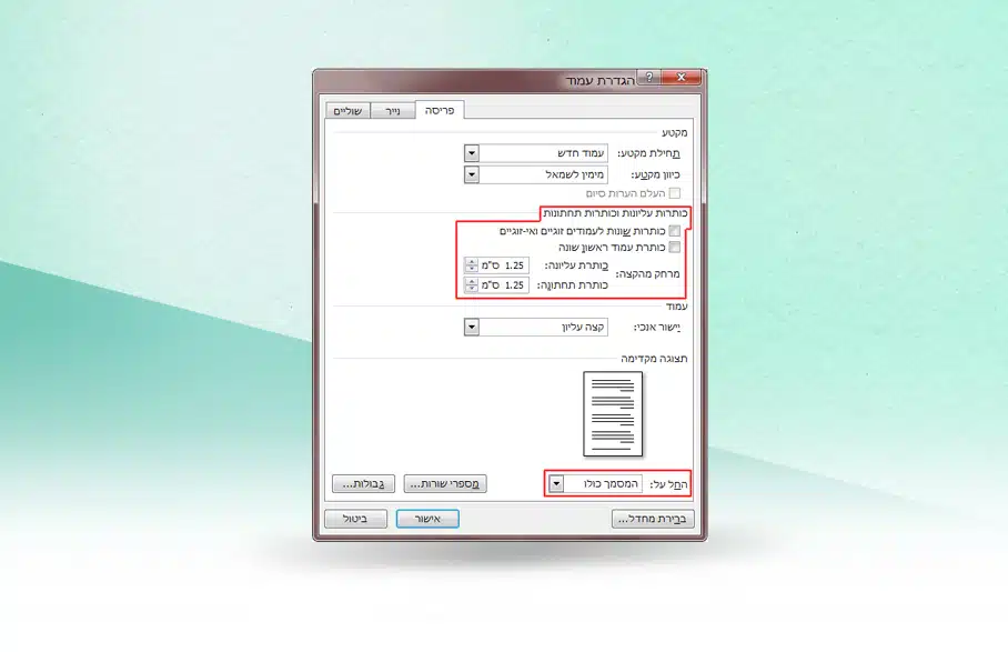 חלון הגדרות עמוד ב-Word בעברית עם סימונים אדומים.