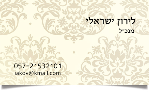 כרטיס ביקור של לירון ישראלי, מנכ"ל, כולל פרטי קשר.