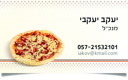 כרטיס ביקור של מנהל יעקב יעקבי ופיצה עשירה בתוספות.