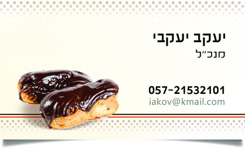 כרטיס ביקור: יעקב יעקבי, מנכ"ל, עם אקלרים שוקולד.