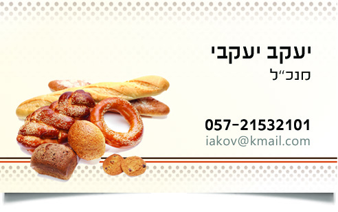 כרטיס ביקור של יעקב יעקבי עם מגוון מאפים טריים.
