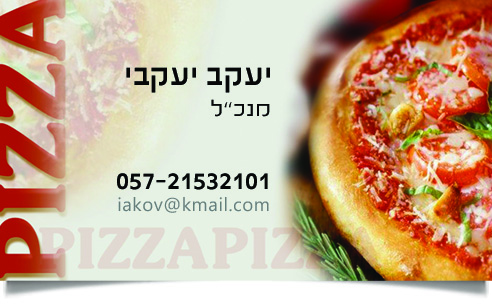 כרטיס ביקור: פיצה טעימה עם פרטי התקשרות ליעקב יעקבי.