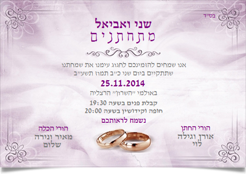 הזמנה לחתונה של שני ואביאל עם טבעות נישואין.