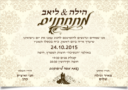 הזמנה לחתונה של הילה וליאב מתחתנים.