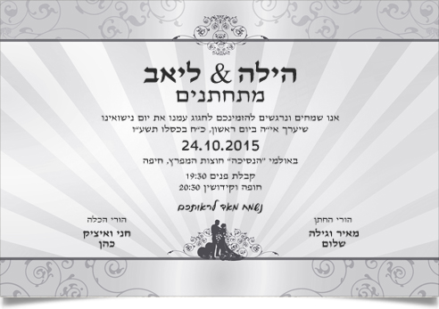 הזמנת חתונה להילה וליאב בתאריך 24.10.2015.