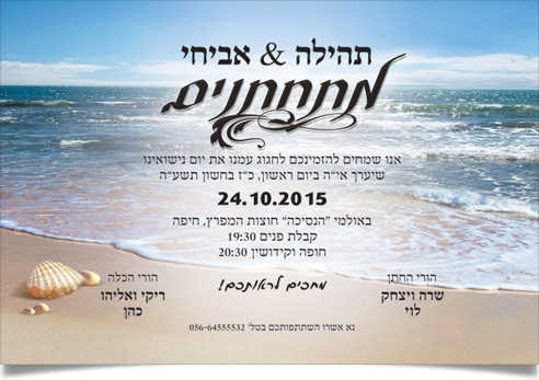 הזמנה לחתונה בחוף ים, תהילה ואביחי מתחתנים.