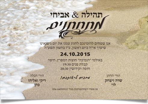 הזמנה לחתונה: תהילה ואביחי על רקע גלי ים וחול.