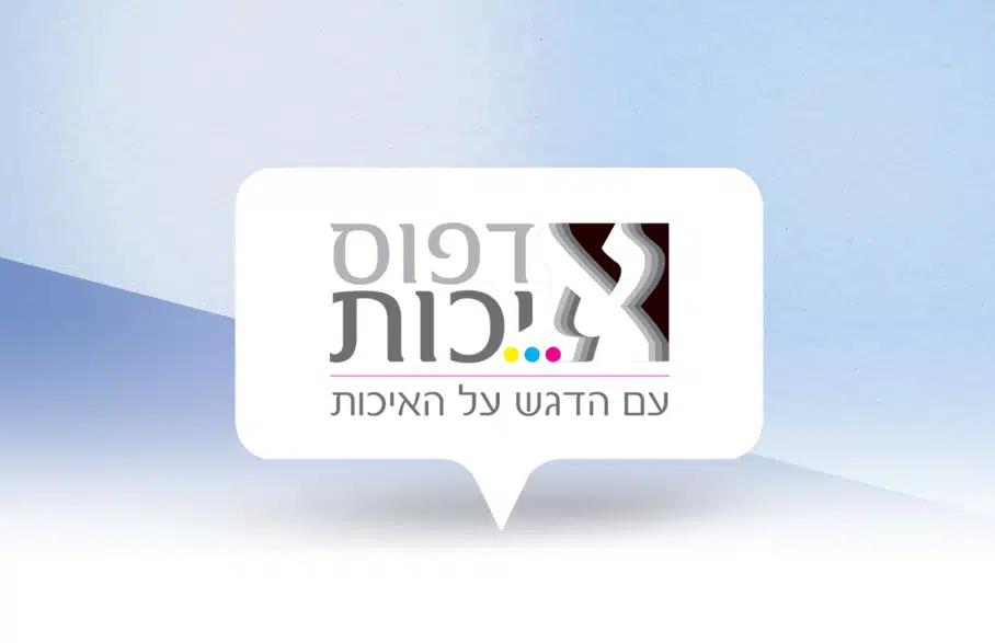 לוגו "דפוס איכות", עם הדגש על האיכות.
