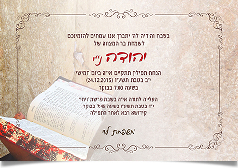 הזמנה לבר מצווה של יהודה, עם ספר תפילה וכותל.