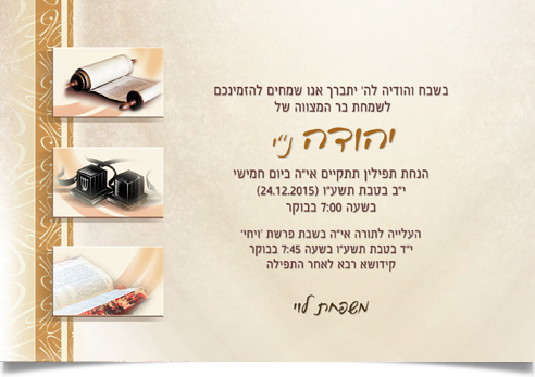 הזמנת בר מצווה ליהודה: תורה, תפילין וספר קודש.