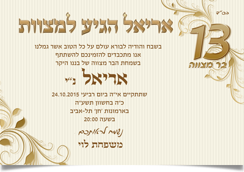 הזמנת בר מצווה מוזהבת לאריאל, מציגה את המספר 13.