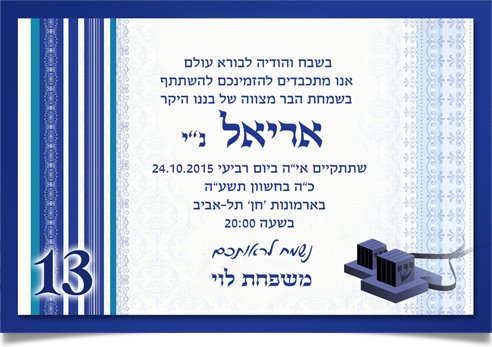 הזמנת בר מצווה כחולה: אריאל, 13, תפילין ודוגמאות מסורתיות.