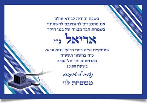 כרטיס הזמנה חגיגי לבר מצווה של אריאל עם תפילין.