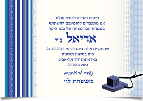 הזמנה לבר מצווה של אריאל: עיצוב כחול-לבן עם תפילין.