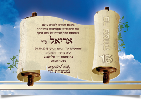 הזמנת בר מצווה של אריאל, מעוצבת כמגילה בשמיים.