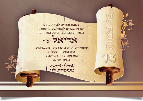 הזמנת בר מצווה על מגילת קלף עתיקה, עם הכיתוב "13".