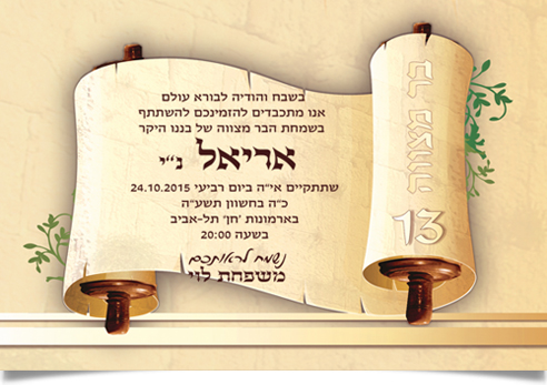 הזמנת בר מצווה מעוצבת כמגילה לאריאל בן 13.