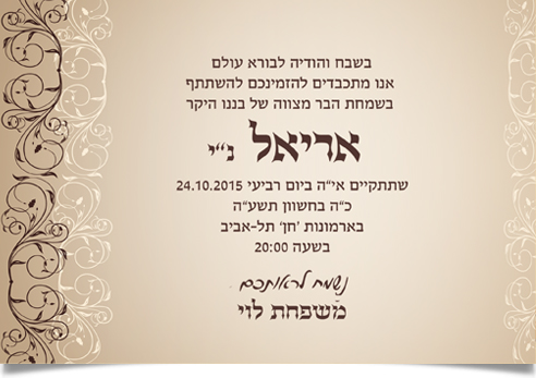 הזמנה אלגנטית לבר מצווה של אריאל.
