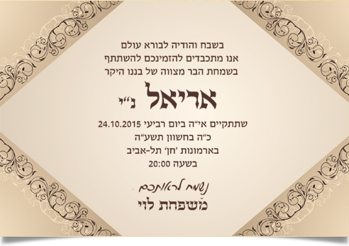 הזמנה לבר מצווה של אריאל ממשפחת לוי.