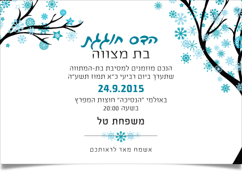 הזמנת בת מצווה חורפית מעוטרת בעצים ופתיתי שלג כחולים.