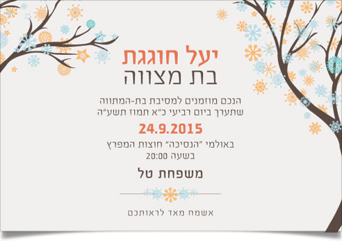 הזמנת בת מצווה חורפית של יעל, עם פתיתי שלג ועצים.