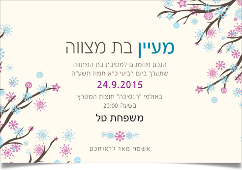 הזמנה חגיגית לבת מצווה של מעיין, עם עיטורי כוכבים וענפים.