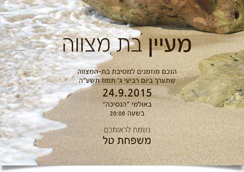 הזמנה לבת מצווה של מעיין על רקע ים וחול.