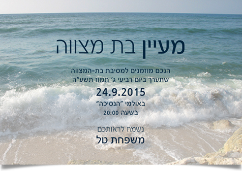 הזמנת בת מצווה למעיין על רקע גלי ים כחולים וחוף.