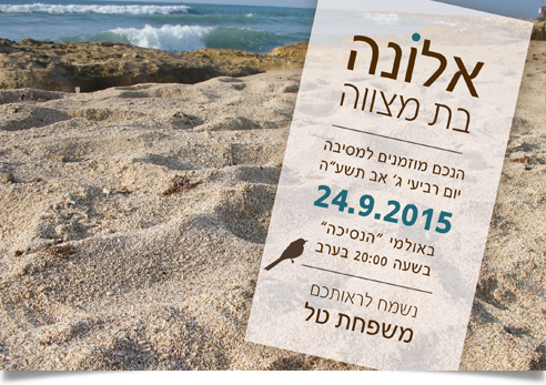 הזמנת בת מצווה של אלונה מונחת על חוף חולי.