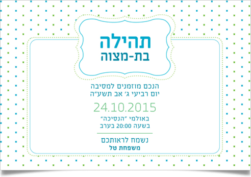הזמנה לבת-מצווה של תהילה, מעוצבת בנקודות ירוקות וכחולות.