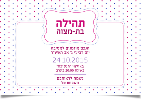 הזמנה למסיבת בת מצווה של תהילה.