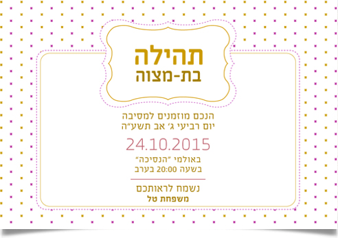 הזמנה חגיגית לבת-מצווה של תהילה בעיצוב זהב וסגול.