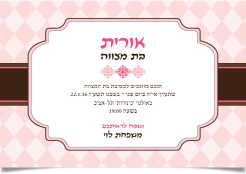 הזמנה לבת מצווה של אורית, בעיצוב ורוד וחום.