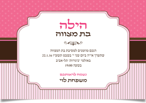 הזמנת בת מצווה ורודה וחגיגית להילה.