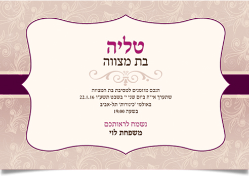 הזמנה חגיגית לבת מצווה של טליה, מעוטרת בדוגמת פרחים סגולה.