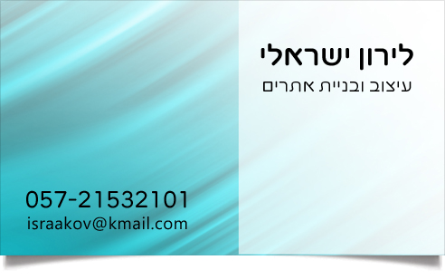כרטיס ביקור של לירון ישראלי: עיצוב ובניית אתרים.