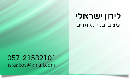 כרטיס ביקור של לירון ישראלי: עיצוב ובניית אתרים, פרטי קשר.