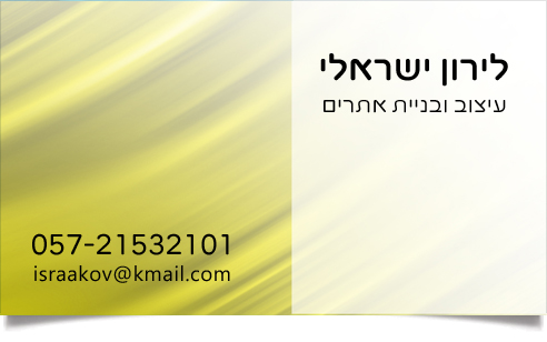 כרטיס ביקור: לירון ישראלי – עיצוב ובניית אתרים.