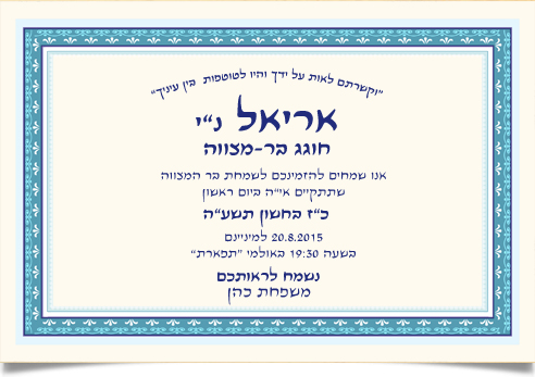 הזמנה מעוטרת לחגיגת בר המצווה של אריאל.