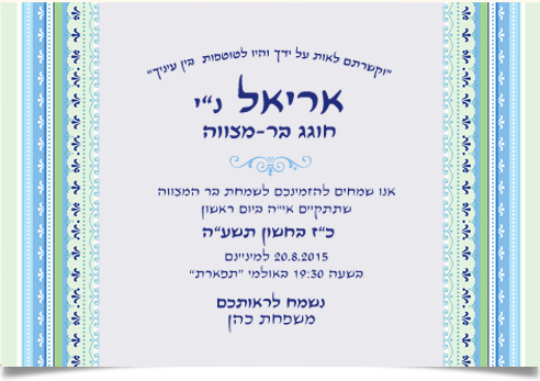 כרטיס הזמנה כחול-ירוק לבר המצווה של אריאל כהן.