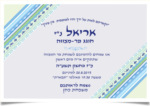 הזמנה לבר מצווה של אריאל עם פסים כחולים וירוקים.