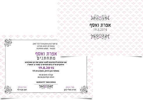 הזמנה אלגנטית לחתונה של אפרת ואסף, 19.8.2015.