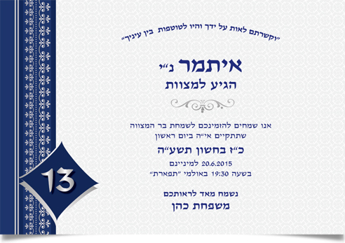 הזמנה לבר מצווה של איתמר, בעיצוב כחול-לבן עם הספרה 13.