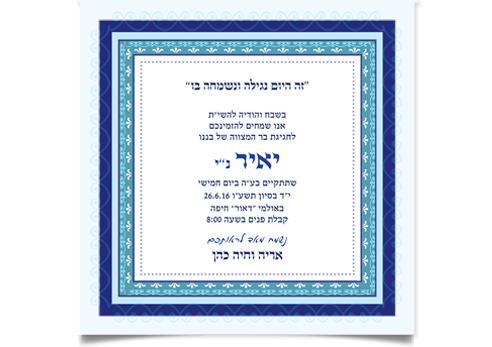 הזמנה אלגנטית לבר מצווה, עם מסגרות כחולות מעוטרות וחגיגיות.