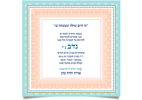 הזמנה אלגנטית לבר מצווה של נדב במסגרת תכלת ואפרסק.