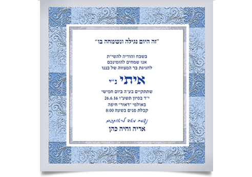 הזמנה כחולה ומעוטרת לחגיגת בר המצווה של איתי.
