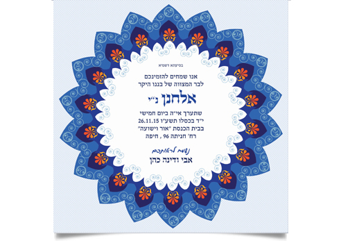 הזמנה לבר מצווה של אלחנן בעיצוב כחול דקורטיבי.