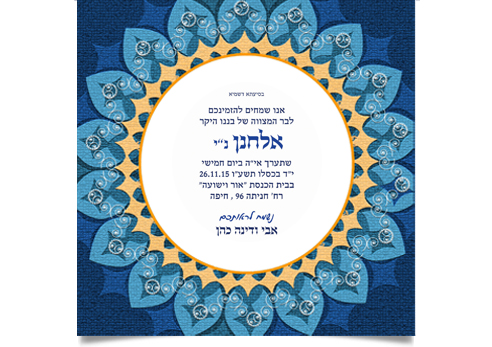 הזמנה חגיגית לבר מצווה של אלחנן, עיצוב כחול-זהב עשיר.
